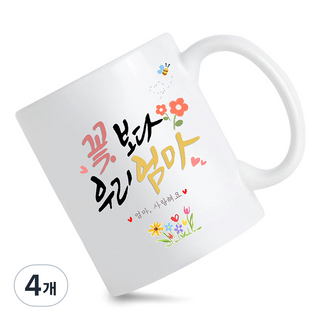 모지랑이글씨 꽃보다 우리 아빠 엄마 머그컵 선물, 4개, 꽃보다 엄마