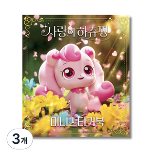캐치 사랑의 하츄핑 미니스티커북 어린이집 유치원 선물용, 3개, 핑크