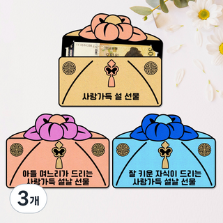 새해 설날 명절 추석 용돈 현금 용돈 세뱃돈 지폐 봉투 박스 상품권 보자기 토퍼 선물 부모님 한가위 명절, 금빛, 3개