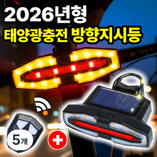 필모어 방향지시등 태양광충전 자전거 전동킥보드 깜빡이 후미등, 5개, 리모컨포함-블랙