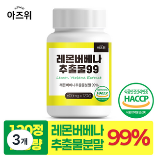 레몬버베나 추출물 99 히비스커스함유 식약청 HACCP 인증, 3개, 120정