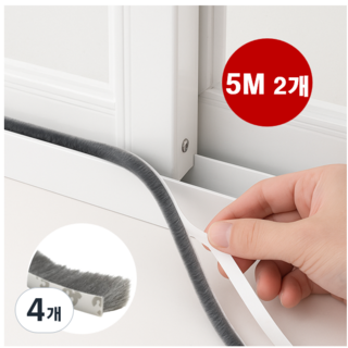 샷시모헤어 창문 창틀 틈새막이 외풍 벌레차단 문틈새 모헤어 문풍지 9mm x 9mm x 5M, 4개