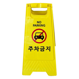 추천4 주차금지표지판