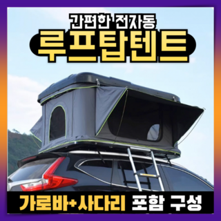 추천8 루프탑텐트