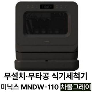 추천5 미닉스미니식기세척기