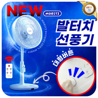 추천10 모리츠 선풍기