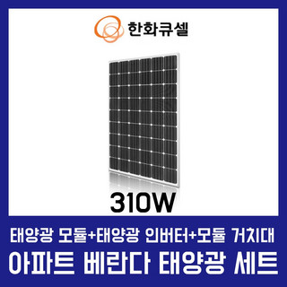 추천9 아파트베란다태양광