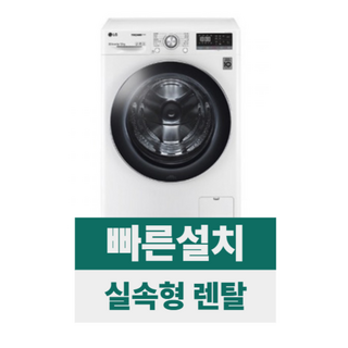 추천5 LG 세탁기 렌탈