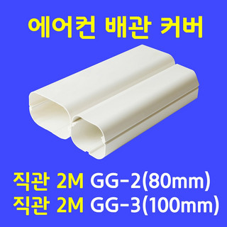 에어컨배관커버 추천 1등 제품