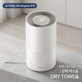 추천3 루메나 제습기