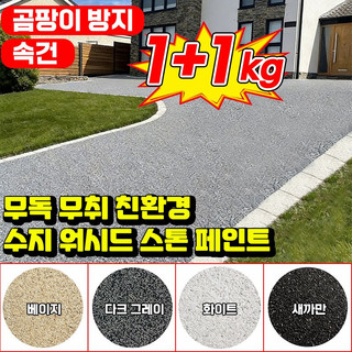 스톤페인트 추천 1등 제품