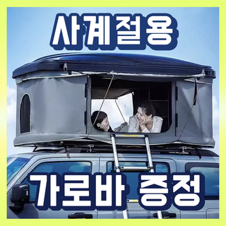 추천2 루프탑텐트