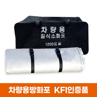 kfi인증방화포 추천 1등 제품