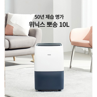 추천5 위닉스 제습기 10리터