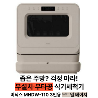 추천3 미닉스미니식기세척기