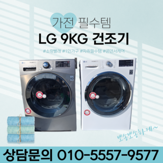 추천5 lg건조기9kg