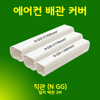 추천2 에어컨배관커버