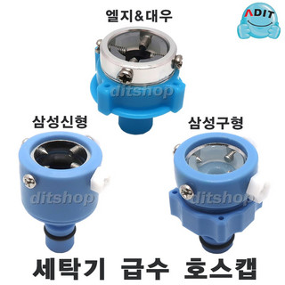 추천9 세탁기연결캡