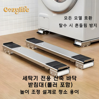 드럼세탁기받침대 추천 1등 제품