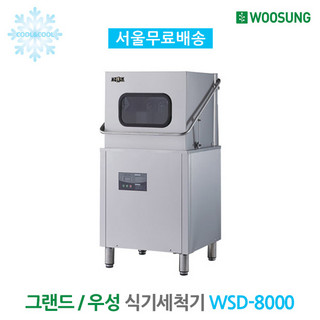 추천9 우성업소용식기세척기