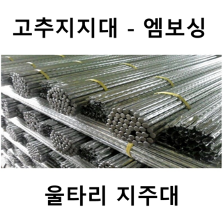 추천8 고추지지대