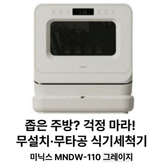 추천4 미닉스미니식기세척기