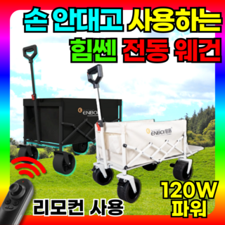 추천6 전동웨건