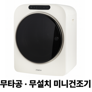 추천4 미닉스미니건조기