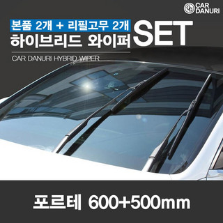 포르테 하이브리드 와이퍼 1세트 + 리필고무2개, 포르테 600+500MM + 리필고무 2개