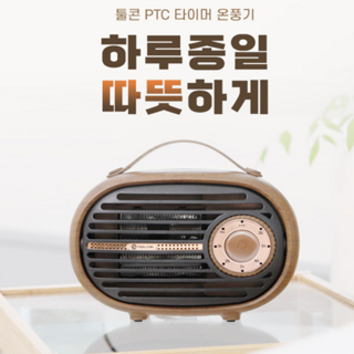툴콘 2단조절 타이머 PTC 미니 온풍기, TCP-1000TM, 우드
