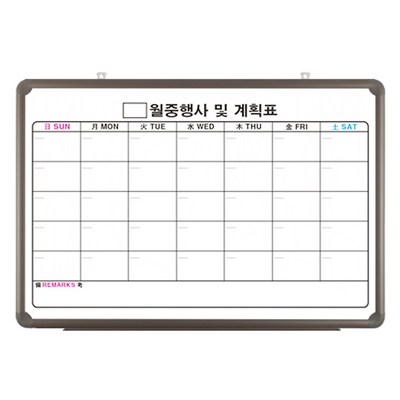 토탈하얀칠판 월중행사표A 달력형, 알루미늄몰딩