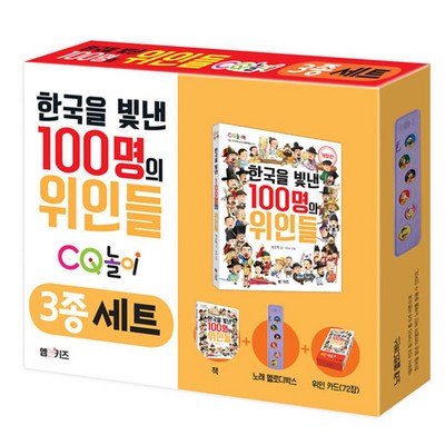엠앤키즈 한국을 빛낸 100명의 위인들 CQ 놀이 3종 세트, 엠앤키즈