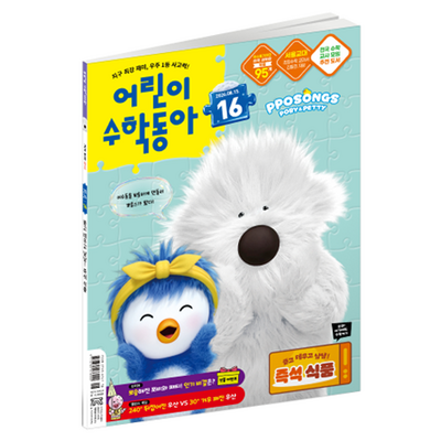 동아사이언스 어린이수학동아 16호 26년 8월 15일 : 즉석식품 각도, 동아사이언스, 어린이수학동아 편집부, 동아사이언스