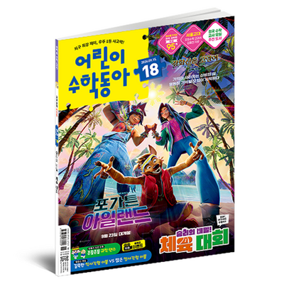 동아사이언스 어린이수학동아 18 26년 9월 15일 : 체육대회 / 힘, 동아사이언스, 어린이수학동아 편집부