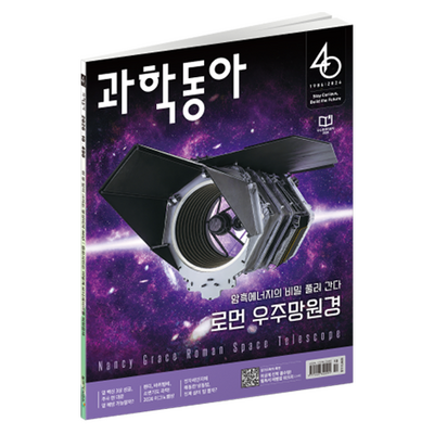 동아사이언스 과학동아 26년 10월 : 로먼 망원경 노벨상, 동아사이언스, 과학동아 편집부