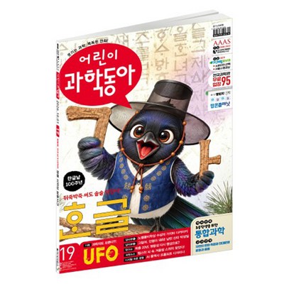 동아사이언스 어린이과학동아 19호 26년 10월 1일 : 한글날 100주년 UFO, 동아사이언스, 어린이과학동아 편집부