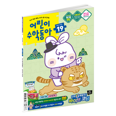 동아사이언스 어린이수학동아 19호 26년 10월 1일 : 바이브 코딩 편의점, 동아사이언스, 어린이수학동아 편집부