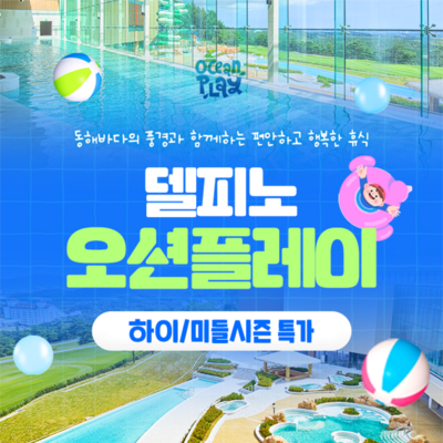 [고성] [골드박스★] 소노캄 델피노 오션플레이 하이/미들시즌 특가