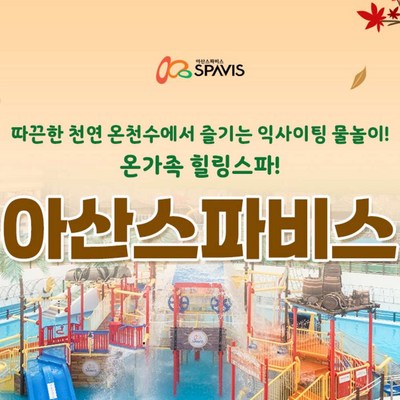 [충남] [골드박스] 아산 스파비스 입장권(~12.31)