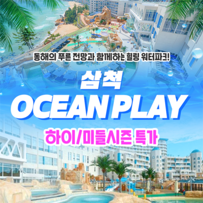 [삼척] [골드박스★] 오션플레이 삼척 미들/하이시즌 종일권 특가 (~26.10.11)