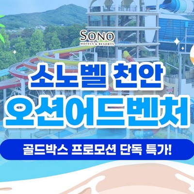 [충남] [10/1 골드박스] 소노벨 천안 오션어드벤처 종일권 특가! 11월8일까지 사용가능!
