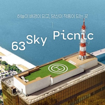 [서울] [골드박스] 서울 63 스카이피크닉 입장권