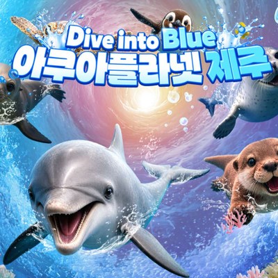 [제주] [8월 특가] 아쿠아플라넷 제주 입장권