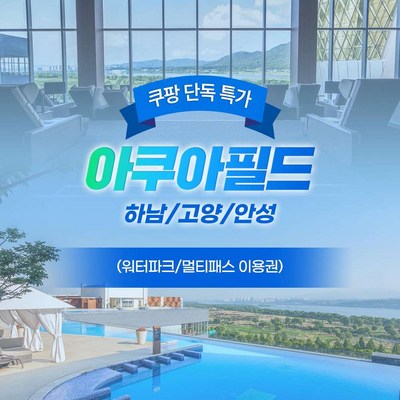 [경기] [특가] 아쿠아필드 하남/고양/안성/부산 센텀스파랜드 1인/2인권