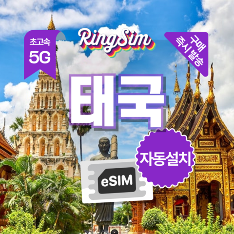 링심 태국이심 5G 방콕 치앙마이 푸켓 데이터무제한 esim, 1개, 총 30GB, 15일