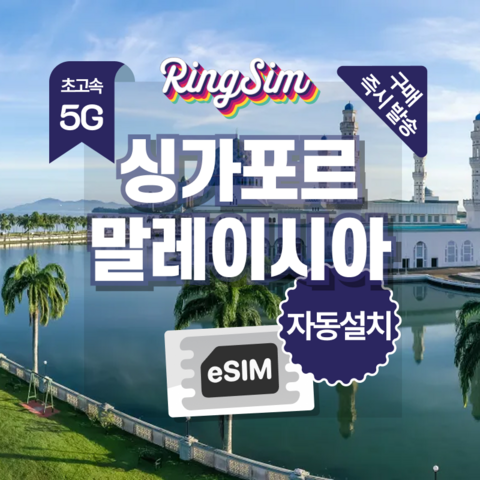 링심 싱가포르 말레이시아 eSIM 전지역 데이터무제한 이심 유심