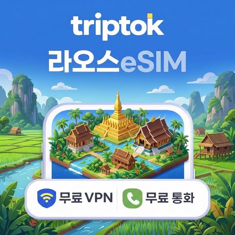 라오스 5G 1GB~20GB 데이터 전화,VPN 무료 5분 설치 비