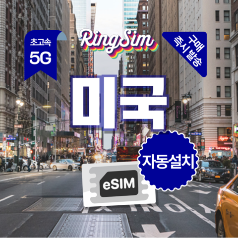 링심 미국이심 미국전지역 데이터무제한 뉴욕 LA 여행 esim 유심, 1개, 30일, 데이터무제한