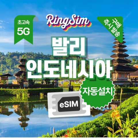 인도네시아이심 e심 발리 자카르타 esim 유심 링심, 1개, 7일, 총 5GB