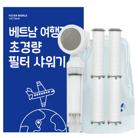 필터월드 초경량 베트남 여행용 필터 샤워기